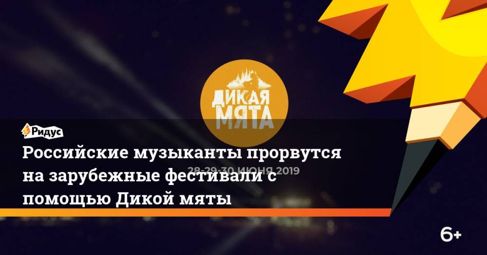 Российские музыканты прорвутся на зарубежные фестивали с помощью Дикой мяты