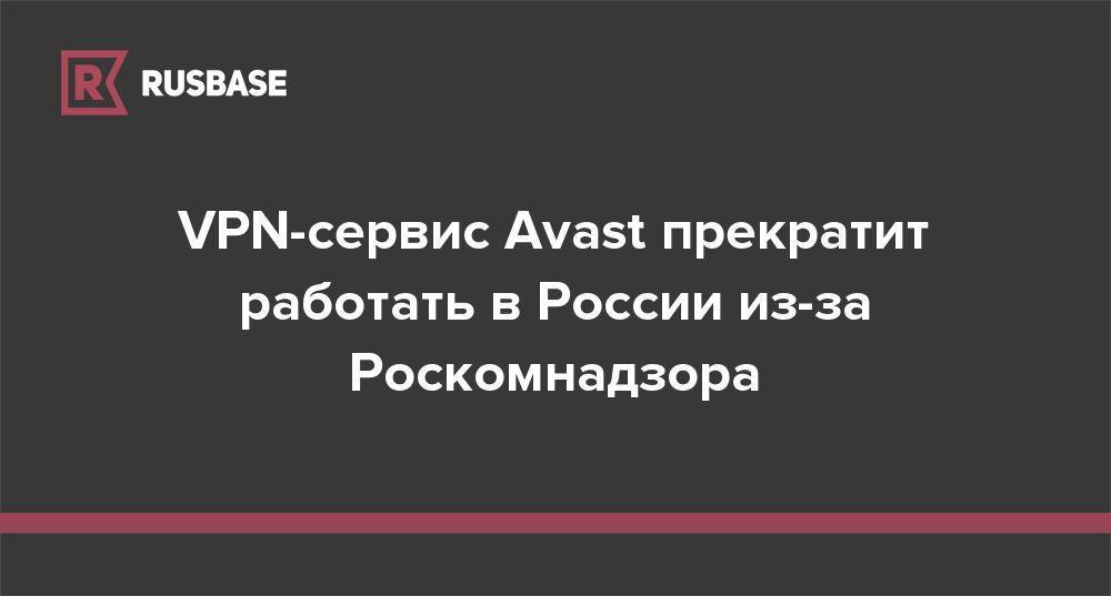 VPN-сервис Avast прекратит работать в России из-за Роскомнадзора