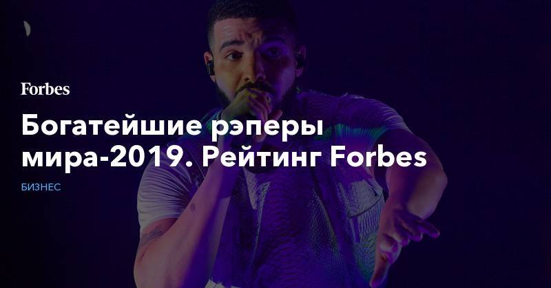 Богатейшие рэперы мира-2019. Рейтинг Forbes