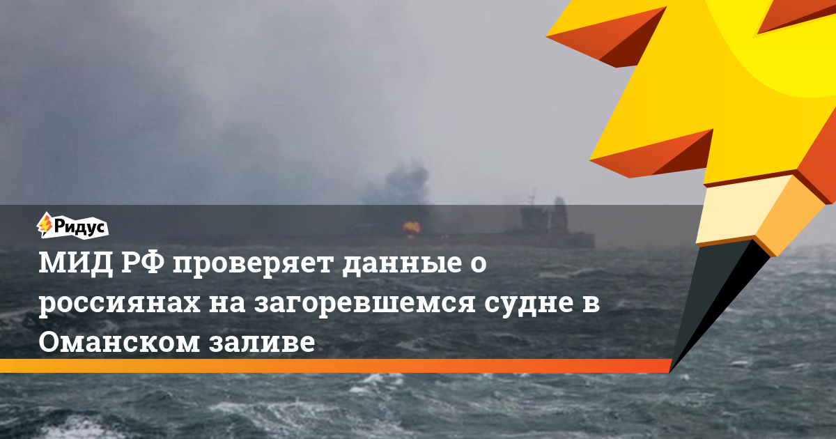 МИД РФ проверяет данные о россиянах на загоревшемся судне в Оманском заливе