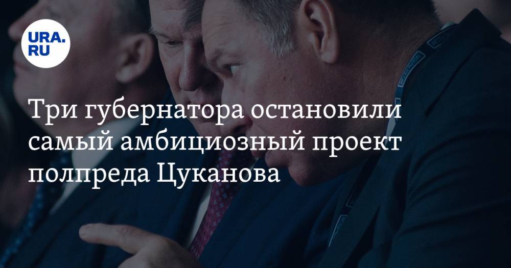 Три губернатора остановили самый амбициозный проект полпреда Цуканова