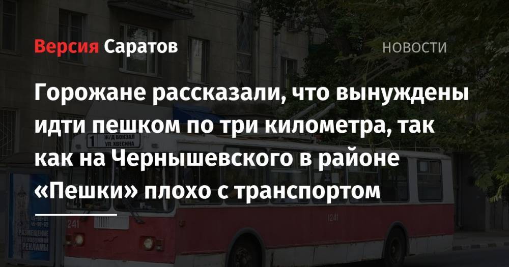 Саратовцы рассказали, что вынуждены идти пешком по три километра, так как на Чернышевского в районе «Пешки» плохо с транспортом