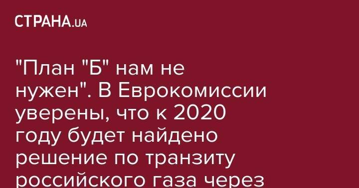 "План "Б" нам не нужен". В Еврокомиссии уверены, что к 2020 году будет найдено решение по транзиту российского газа через Украину в ЕС