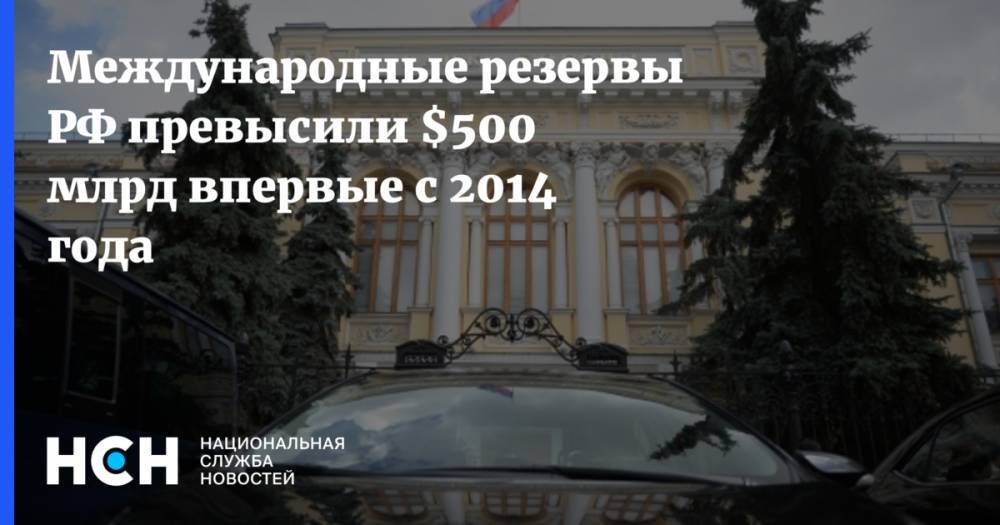 Международные резервы РФ превысили $500 млрд впервые с 2014 года
