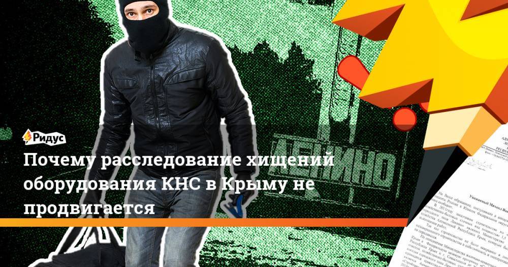 Почему расследование хищений оборудования КНС в Крыму не продвигается