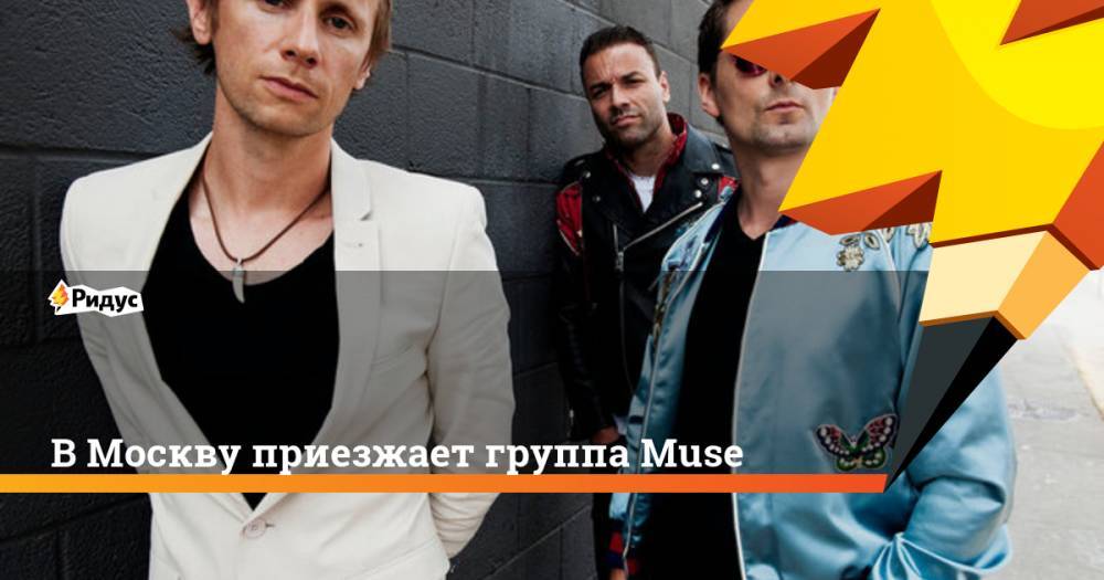 В Москву приезжает группа Muse