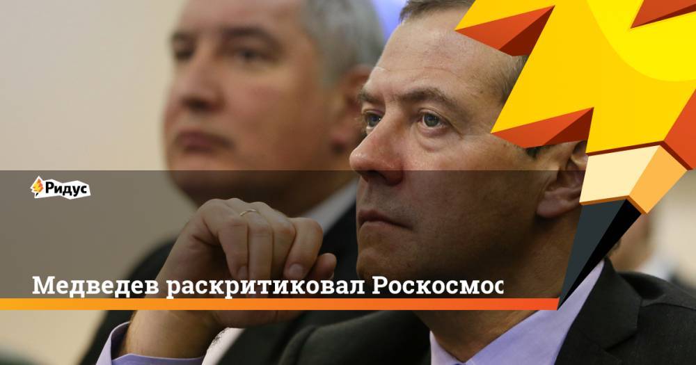 Медведев раскритиковал Роскосмос