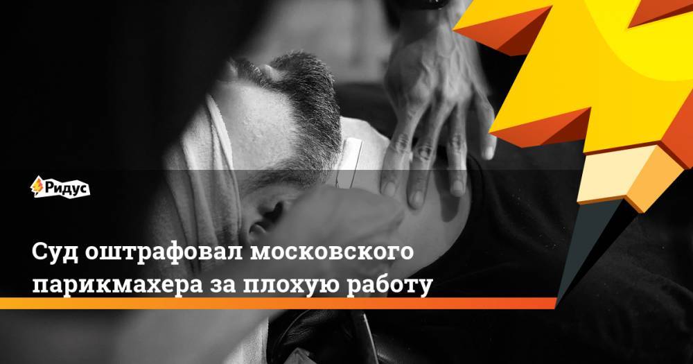 Суд оштрафовал московского парикмахера за плохую работу
