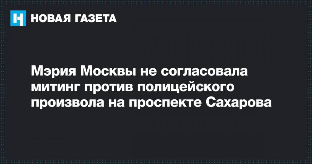 Мэрия Москвы не согласовала митинг против полицейского произвола на проспекте Сахарова