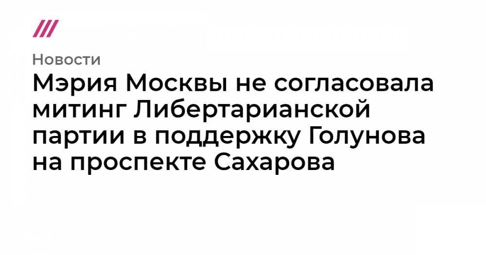 Мэрия Москвы не согласовала митинг Либертарианской партии в поддержку Голунова на проспекте Сахарова