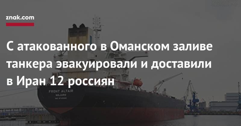 С&nbsp;атакованного в&nbsp;Оманском заливе танкера эвакуировали и&nbsp;доставили в&nbsp;Иран 12 россиян