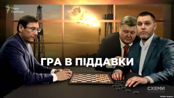 Игра в поддавки: как генпрокурор Луценко защищает газовый бизнес окружения Порошенко