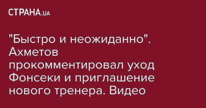 "Расстались по-хорошему". Ахметов прокомментировал уход Фонсеки и приглашение нового тренера. Видео