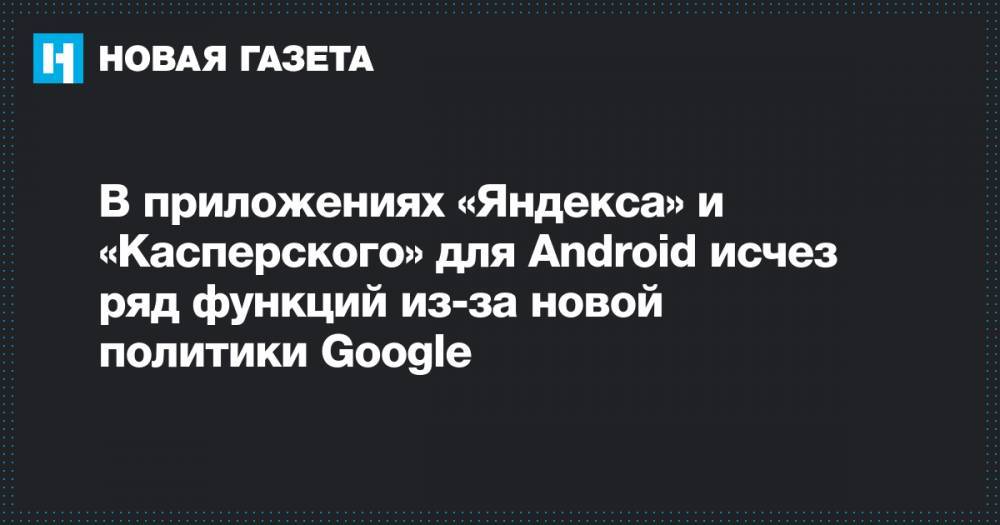 В приложениях «Яндекса» и «Касперского» для Android исчез ряд функций из-за новой политики Google