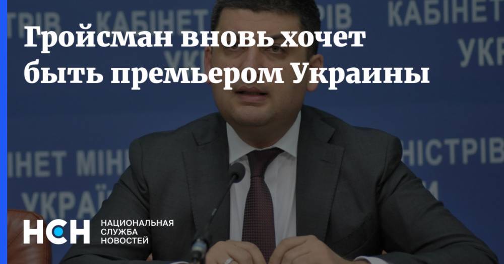 Гройсман вновь хочет быть премьером Украины