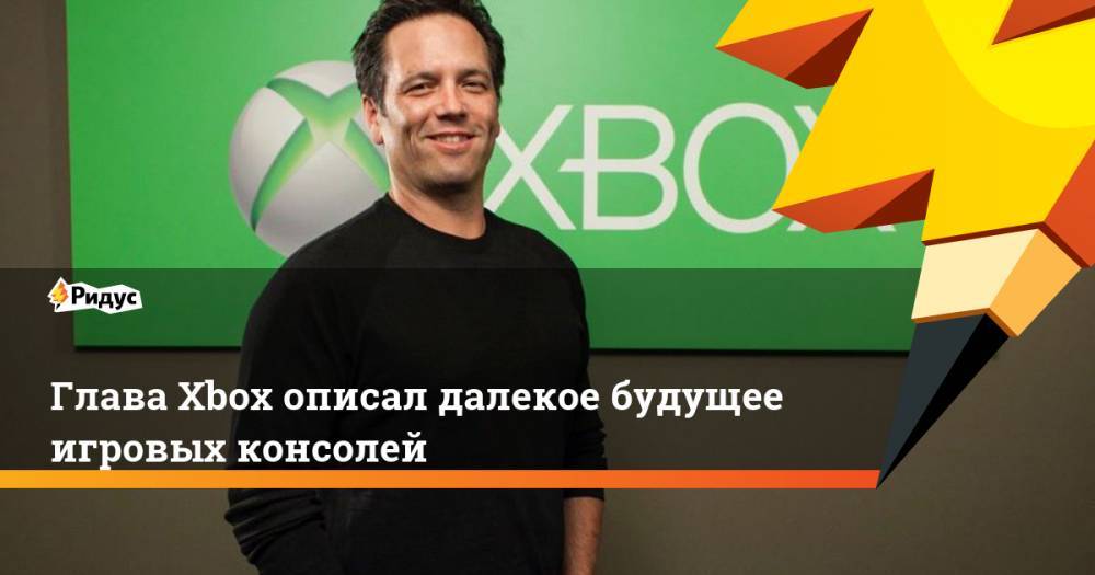 Глава Xbox описал далекое будущее игровых консолей