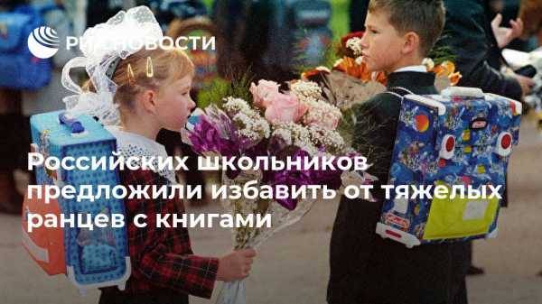 Российских школьников предложили избавить от тяжелых ранцев с книгами