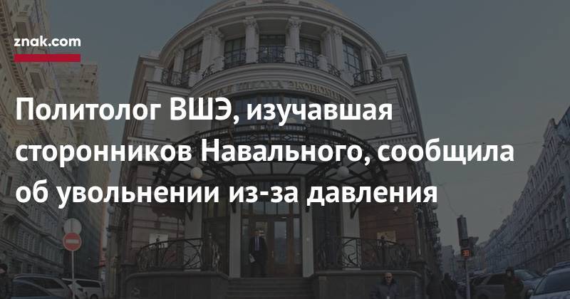 Политолог ВШЭ, изучавшая сторонников Навального, сообщила об&nbsp;увольнении из-за давления