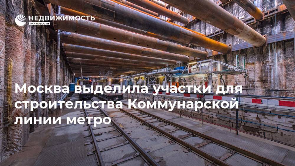 Москва выделила участки для строительства Коммунарской линии метро