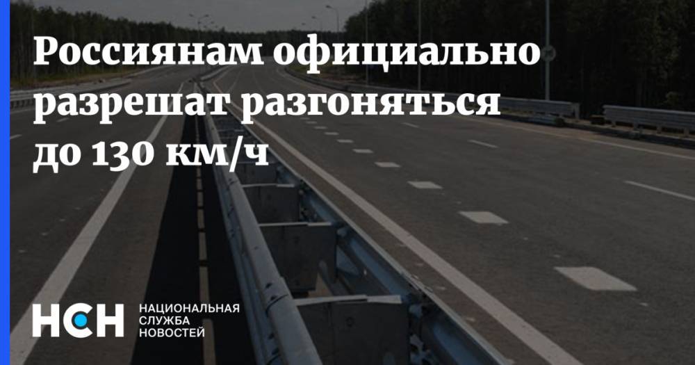 Россиянам официально разрешат разгоняться до 130 км/ч
