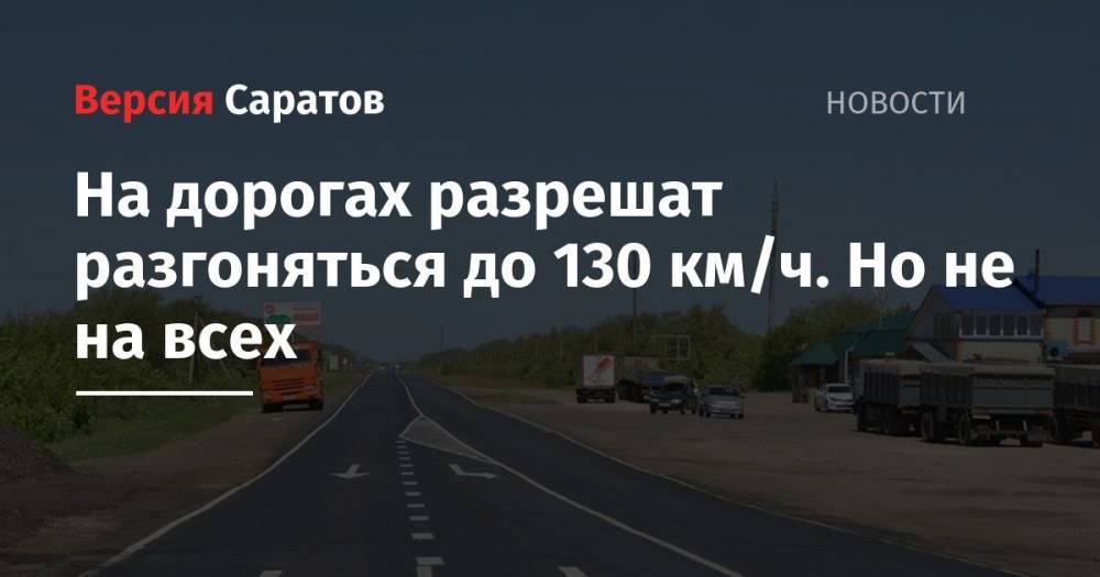 На дорогах разрешат разгоняться до 130 км/ч. Но не на всех