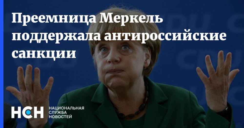 Преемница Меркель поддержала антироссийские санкции