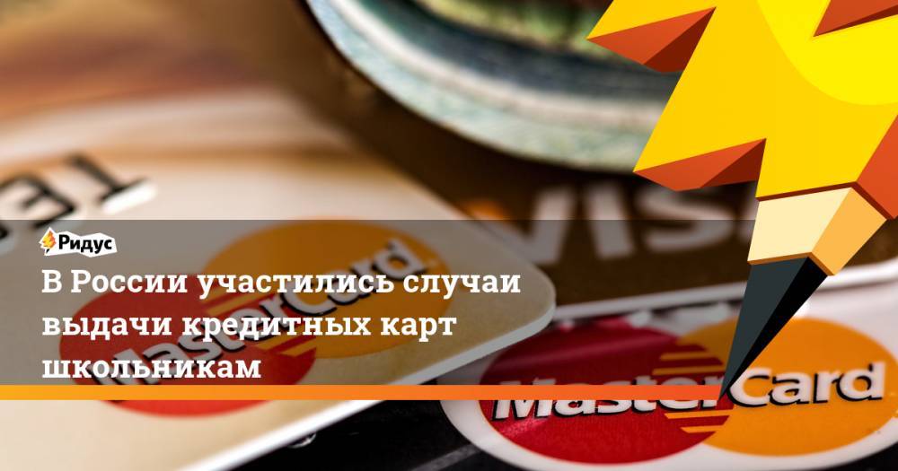 В России участились случаи выдачи кредитных карт школьникам