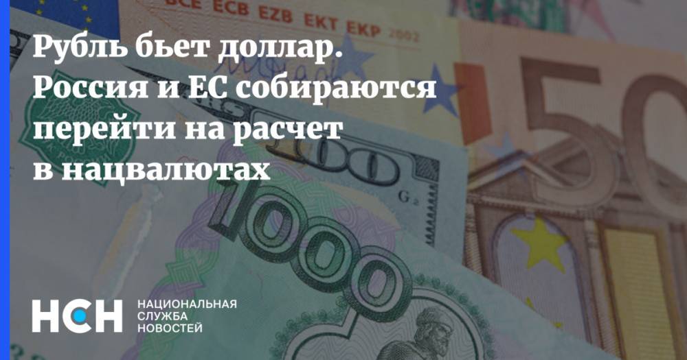 Рубль бьет доллар. Россия и ЕС собираются перейти на расчет в нацвалютах