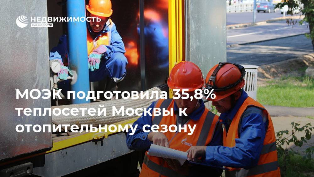 МОЭК подготовила 35,8% теплосетей Москвы к отопительному сезону