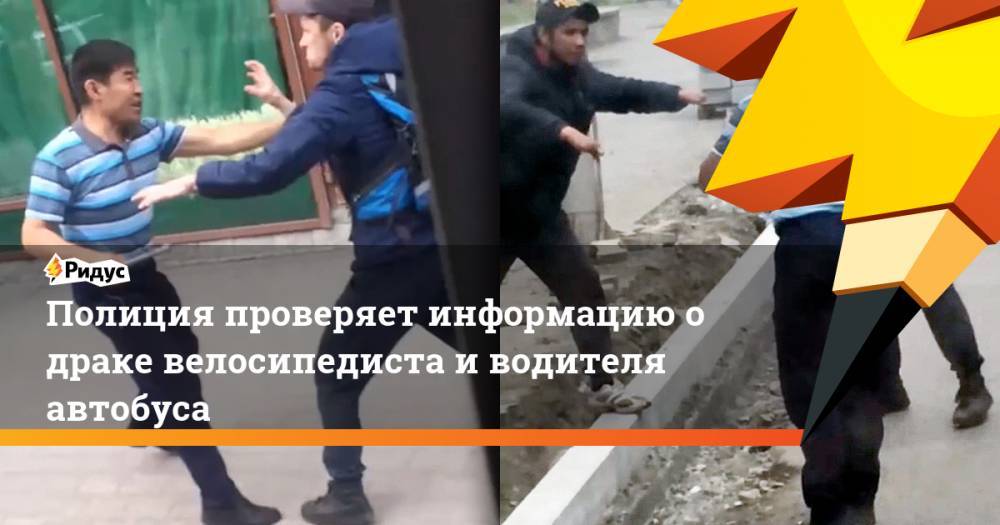 Полиция проверяет информацию о драке велосипедиста и водителя автобуса