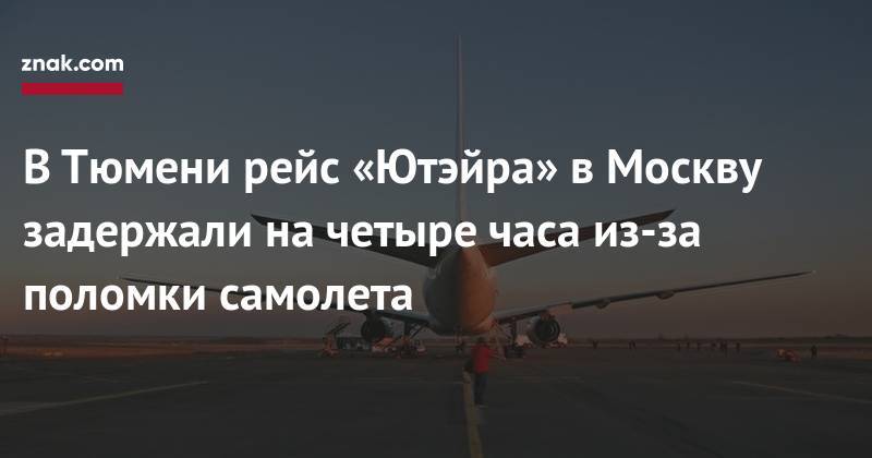 В&nbsp;Тюмени рейс «Ютэйра» в&nbsp;Москву задержали на&nbsp;четыре часа из-за поломки самолета