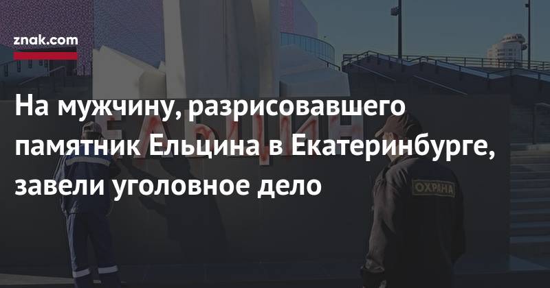 На&nbsp;мужчину, облившего краской памятник Ельцина в&nbsp;Екатеринбурге, завели уголовное дело