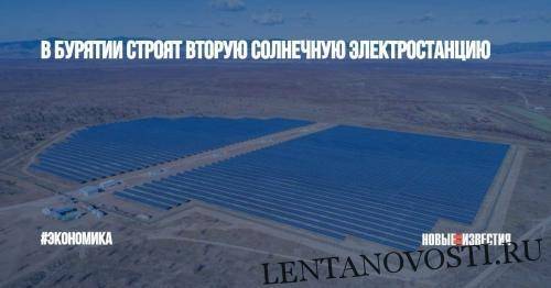 В Бурятии начали строительство второй солнечной электростанции на площади в более 45 гек