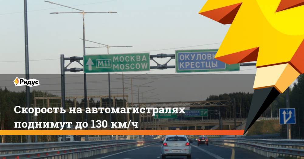 Скорость на автомагистралях поднимут до 130 км/ч