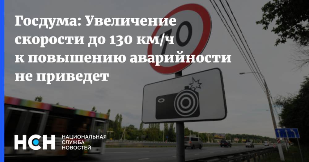 Госдума: Увеличение скорости до 130 км/ч к повышению аварийности не приведет