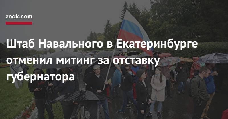 Штаб Навального в&nbsp;Екатеринбурге отменил митинг за&nbsp;отставку губернатора