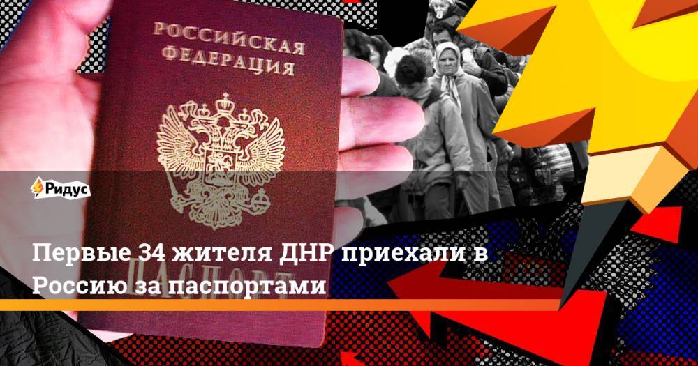 Первые 34 жителя ДНР приехали в Россию за паспортами