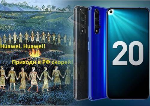 Huawei, Россия с тобой! Флагман Honor 20 доступен для продаж на территории РФ