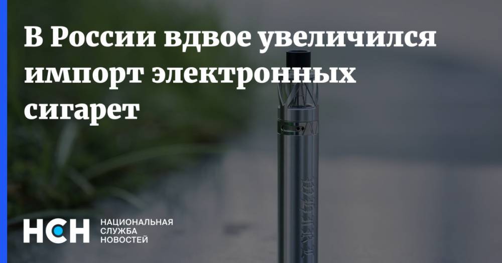 В России вдвое увеличился импорт электронных сигарет
