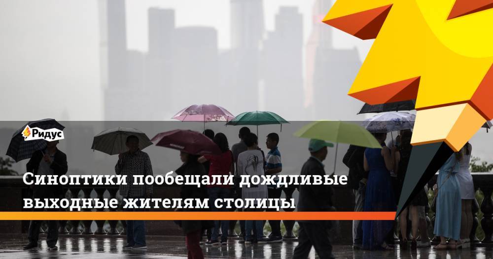 Синоптики пообещали дождливые выходные жителям столицы