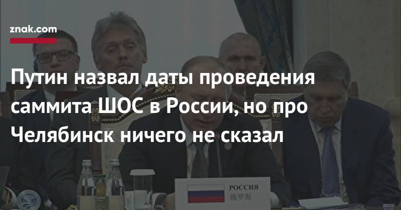 Путин назвал даты проведения саммита ШОС в&nbsp;России, но&nbsp;про Челябинск ничего не&nbsp;сказал