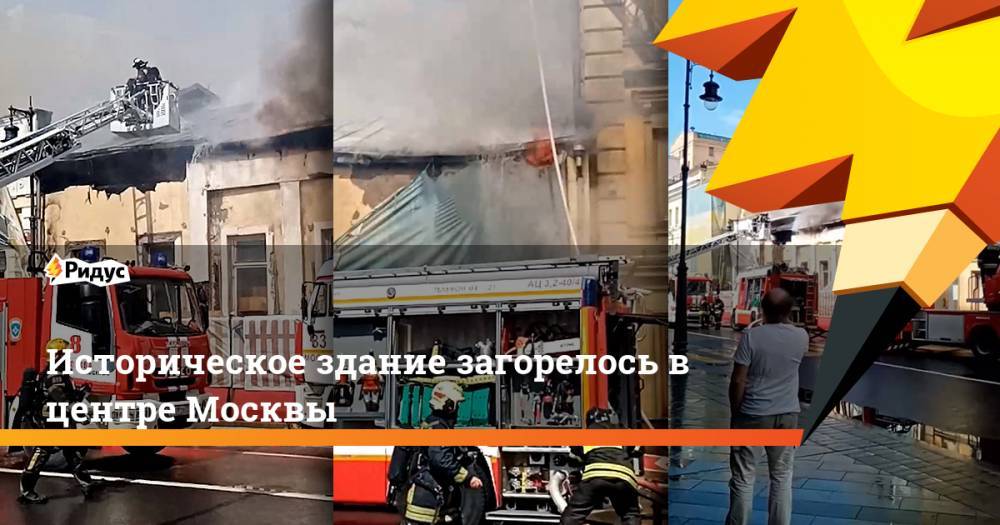 Историческое здание загорелось в центре Москвы