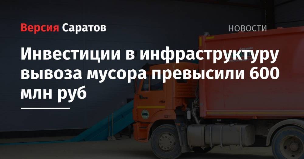 Инвестиции в инфраструктуру вывоза мусора превысили 600 млн рублей
