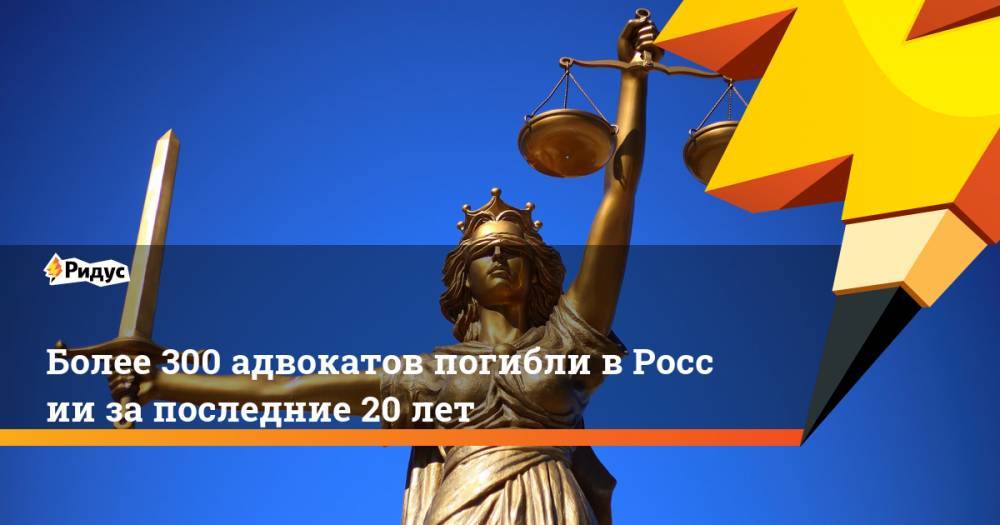 «Агора»: более 300 адвокатов погибли в России за последние 20 лет