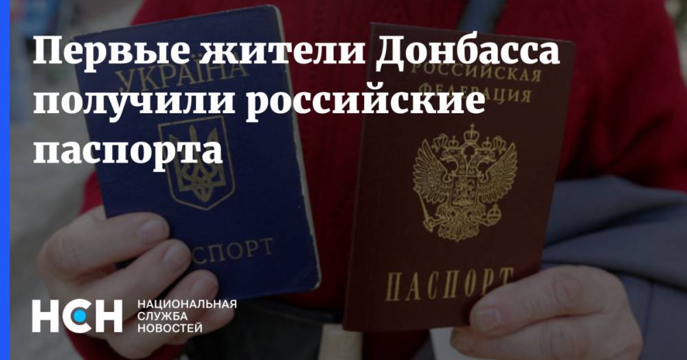 Первые жители Донбасса получили российские паспорта