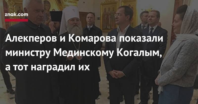 Алекперов и&nbsp;Комарова показали министру Мединскому Когалым, а&nbsp;тот наградил их