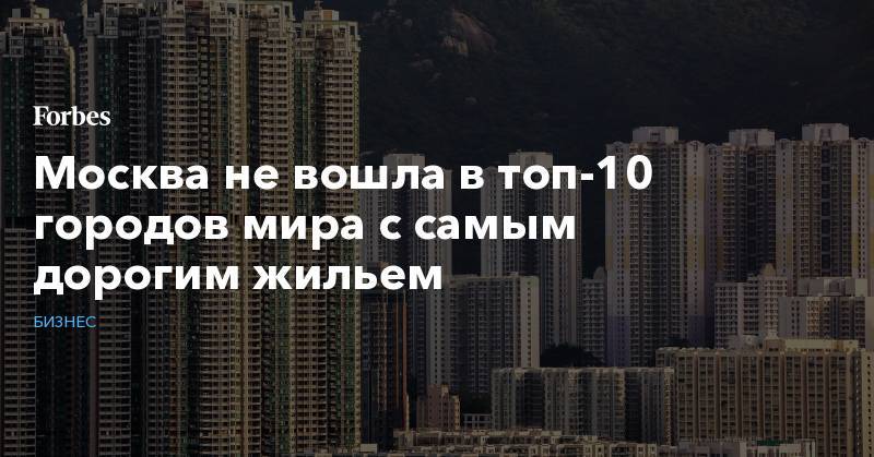 Москва не вошла в топ-10 городов мира с самым дорогим жильем