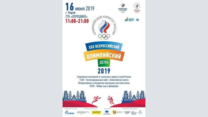 Всероссийский Олимпийский день пройдет в Кирове в обновленном формате