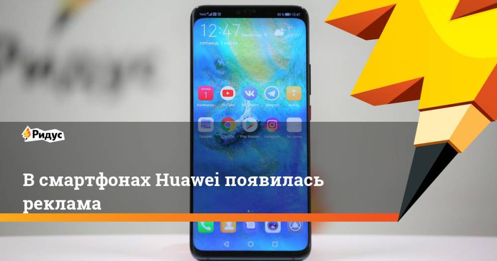 В смартфонах Huawei появилась реклама
