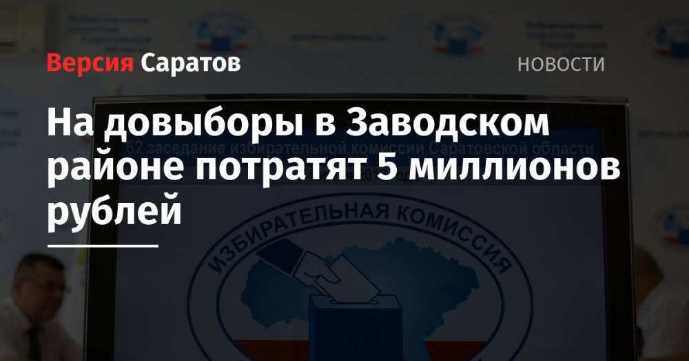 На довыборы в Заводском районе потратят 5 миллионов рублей